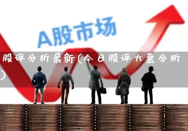 股评分析最新(今日股评大盘分析)_https://www.gfdzclz.com_科创板_第1张