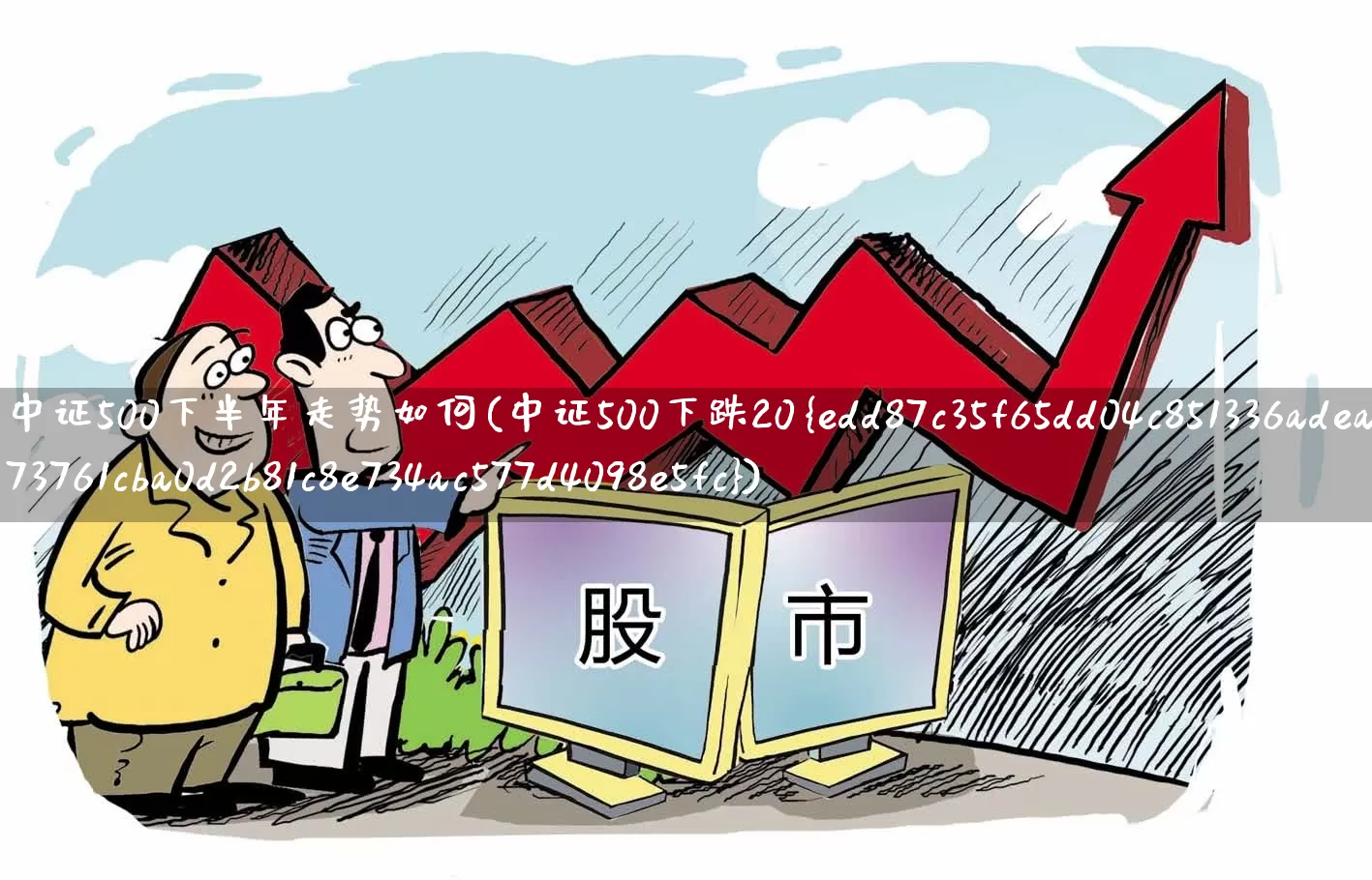 中证500下半年走势如何(中证500下跌20%)_https://www.gfdzclz.com_创业板_第1张