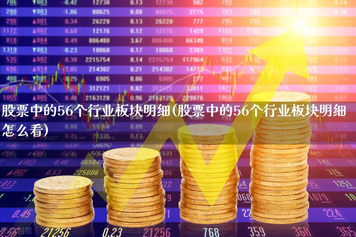 股票中的56个行业板块明细(股票中的56个行业板块明细怎么看)_https://www.gfdzclz.com_深交所_第1张