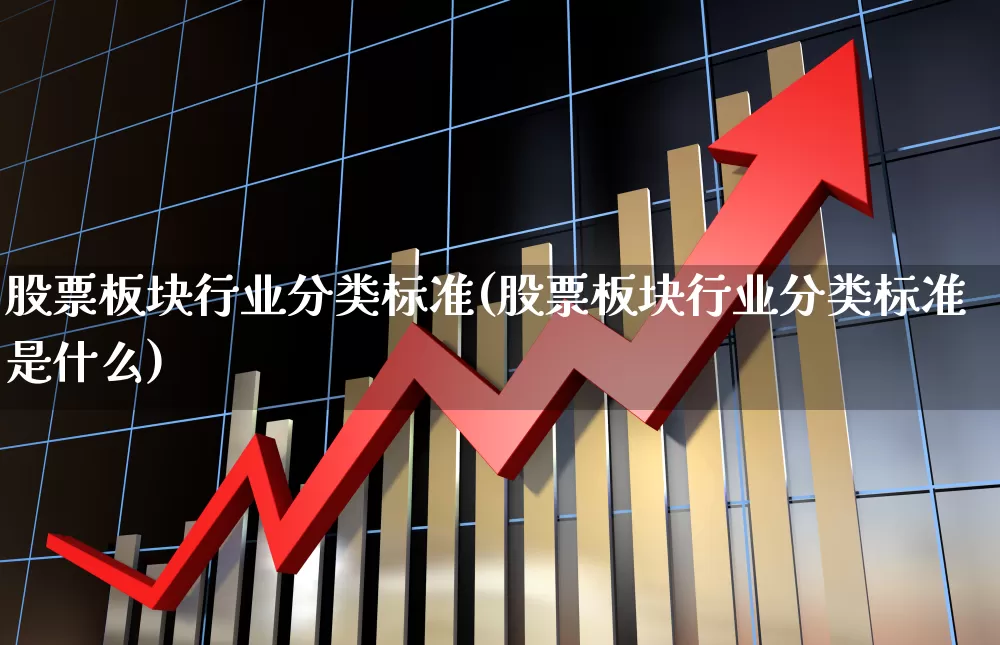 股票板块行业分类标准(股票板块行业分类标准是什么)_https://www.gfdzclz.com_创业板_第1张