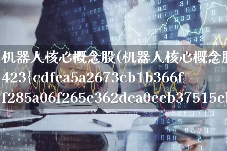 机器人核心概念股(机器人核心概念股突发业绩暴增423%)_https://www.gfdzclz.com_科创板_第1张