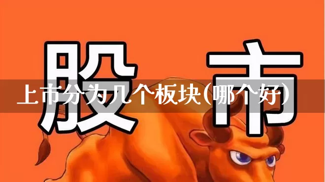 上市分为几个板块(哪个好)_https://www.gfdzclz.com_科创板_第1张