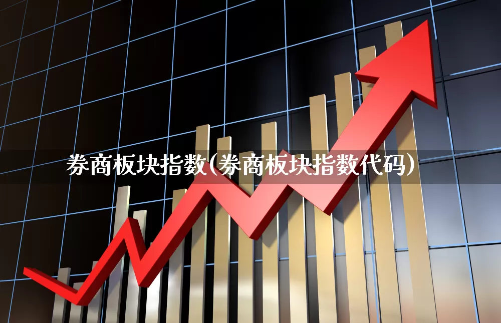 券商板块指数(券商板块指数代码)_https://www.gfdzclz.com_深交所_第1张