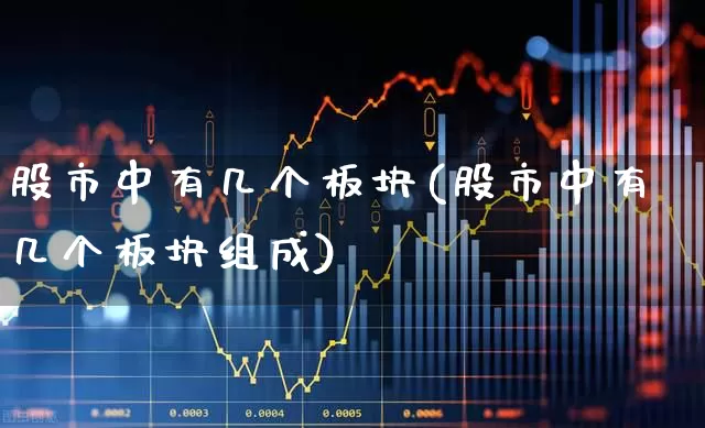 股市中有几个板块(股市中有几个板块组成)_https://www.gfdzclz.com_科创板_第1张