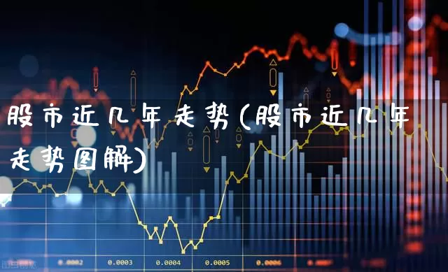 股市近几年走势(股市近几年走势图解)_https://www.gfdzclz.com_上交所_第1张