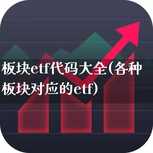 板块etf代码大全(各种板块对应的etf)_https://www.gfdzclz.com_深交所_第1张