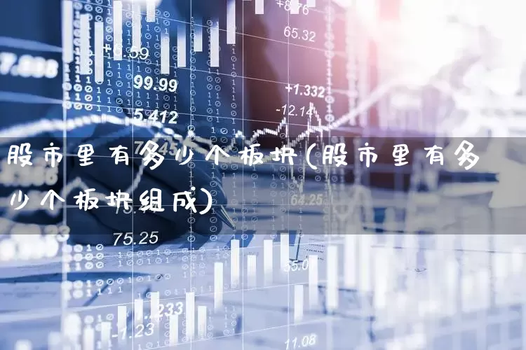 股市里有多少个板块(股市里有多少个板块组成)_https://www.gfdzclz.com_深交所_第1张
