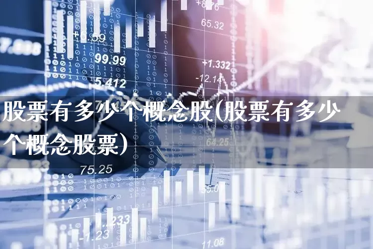 股票有多少个概念股(股票有多少个概念股票)_https://www.gfdzclz.com_深交所_第1张