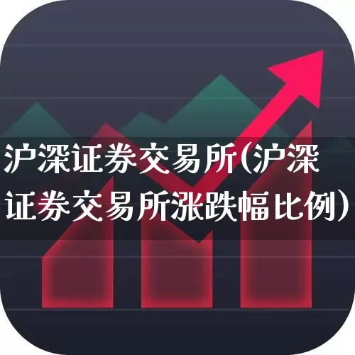 沪深证券交易所(沪深证券交易所涨跌幅比例)_https://www.gfdzclz.com_创业板_第1张