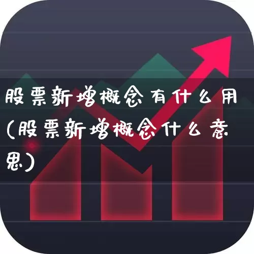 股票新增概念有什么用(股票新增概念什么意思)_https://www.gfdzclz.com_创业板_第1张