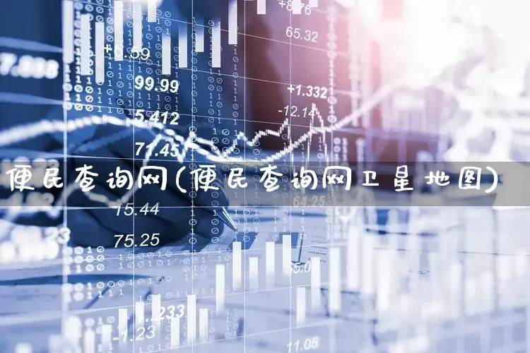 便民查询网(便民查询网卫星地图)_https://www.gfdzclz.com_深交所_第1张