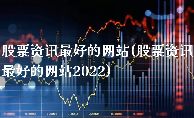股票资讯最好的网站(股票资讯最好的网站2022)_https://www.gfdzclz.com_上交所_第1张