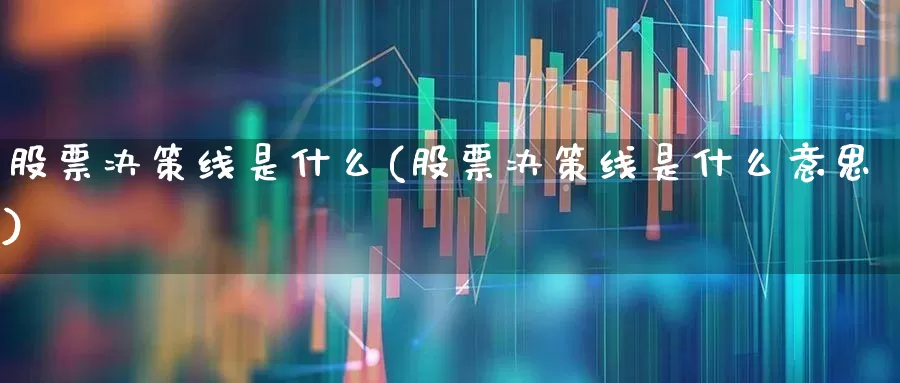 股票决策线是什么(股票决策线是什么意思)_https://www.gfdzclz.com_创业板_第1张
