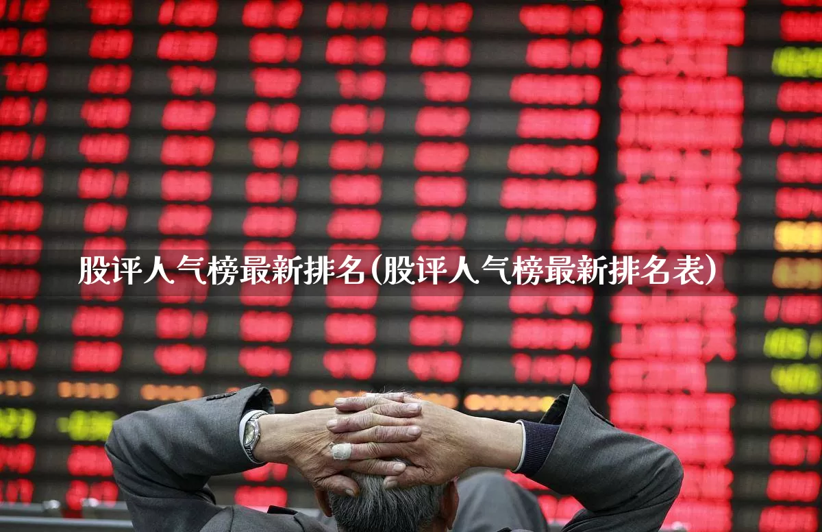股评人气榜最新排名(股评人气榜最新排名表)_https://www.gfdzclz.com_创业板_第1张