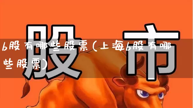 b股有哪些股票(上海b股有哪些股票)_https://www.gfdzclz.com_创业板_第1张