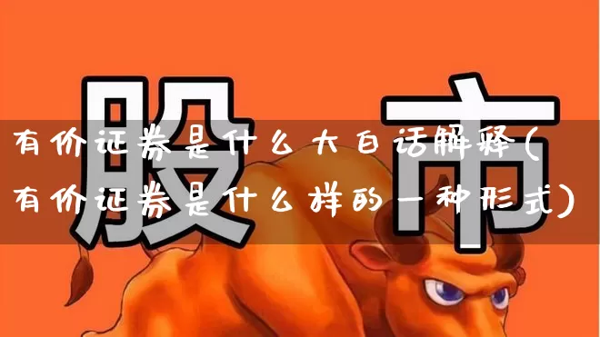有价证券是什么大白话解释(有价证券是什么样的一种形式)_https://www.gfdzclz.com_上交所_第1张