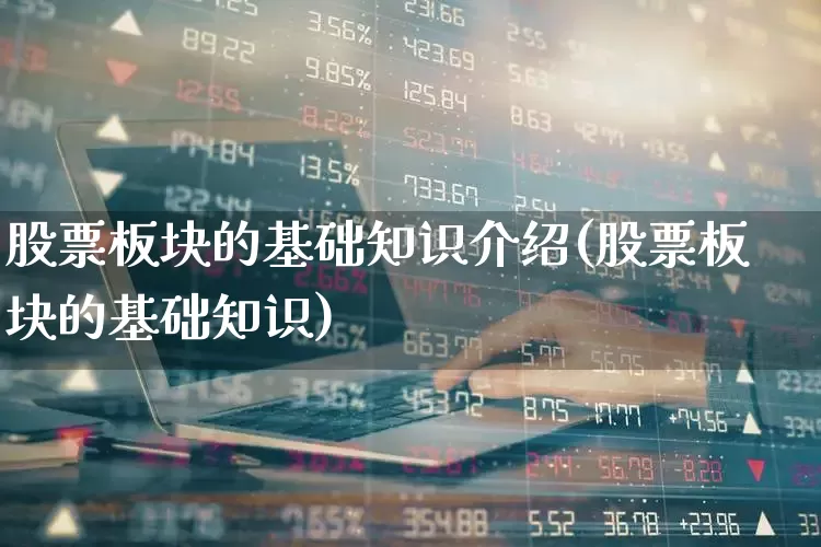 股票板块的基础知识介绍(股票板块的基础知识)_https://www.gfdzclz.com_创业板_第1张