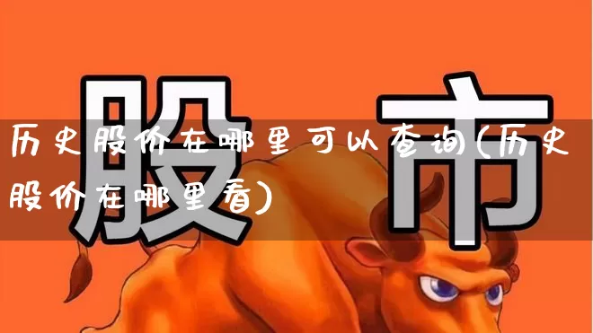 历史股价在哪里可以查询(历史股价在哪里看)_https://www.gfdzclz.com_上交所_第1张