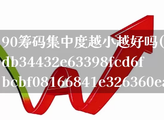 90筹码集中度越小越好吗(90%筹码和70%筹码是什么意思)_https://www.gfdzclz.com_深交所_第1张