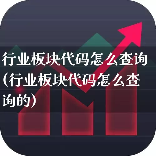 行业板块代码怎么查询(行业板块代码怎么查询的)_https://www.gfdzclz.com_创业板_第1张