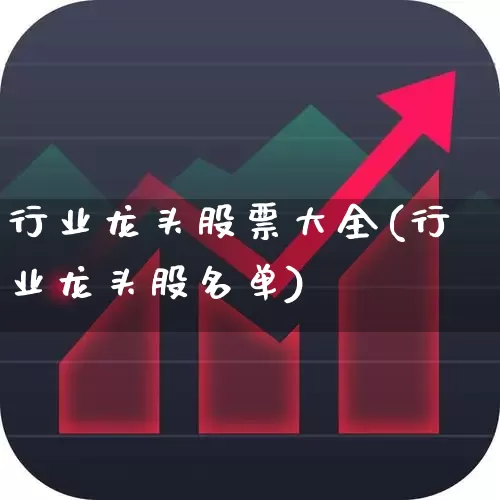 行业龙头股票大全(行业龙头股名单)_https://www.gfdzclz.com_科创板_第1张
