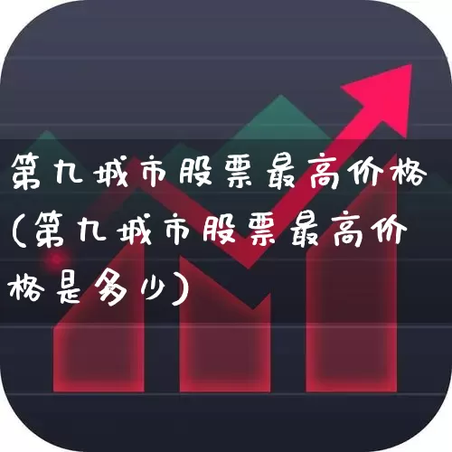 第九城市股票最高价格(第九城市股票最高价格是多少)_https://www.gfdzclz.com_北交所_第1张