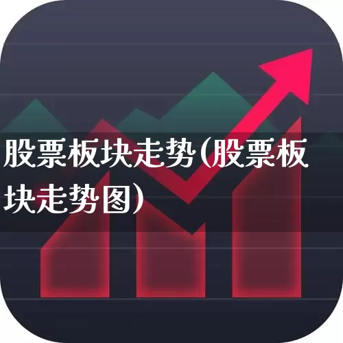 股票板块走势(股票板块走势图)_https://www.gfdzclz.com_上交所_第1张