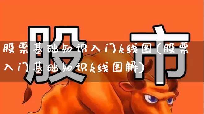 股票基础知识入门k线图(股票入门基础知识k线图解)_https://www.gfdzclz.com_科创板_第1张