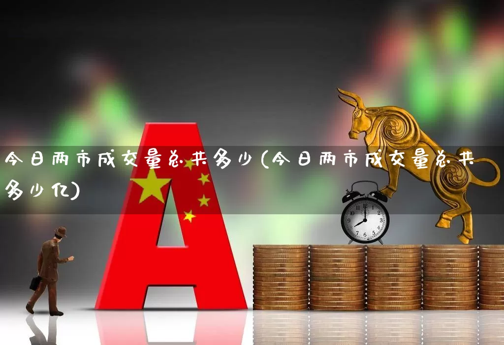 今日两市成交量总共多少(今日两市成交量总共多少亿)_https://www.gfdzclz.com_北交所_第1张