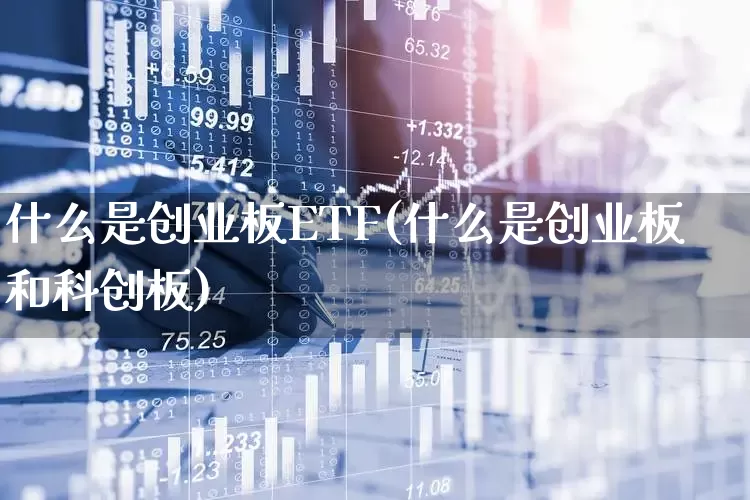 什么是创业板ETF(什么是创业板和科创板)_https://www.gfdzclz.com_上交所_第1张