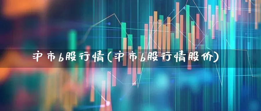 沪市b股行情(沪市b股行情股价)_https://www.gfdzclz.com_深交所_第1张