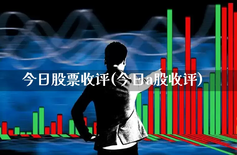 今日股票收评(今日a股收评)_https://www.gfdzclz.com_深交所_第1张