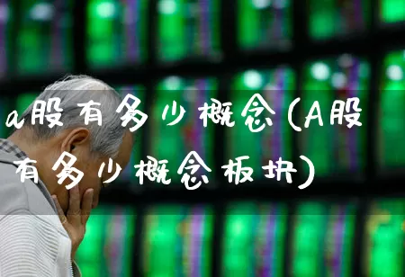 a股有多少概念(A股有多少概念板块)_https://www.gfdzclz.com_科创板_第1张