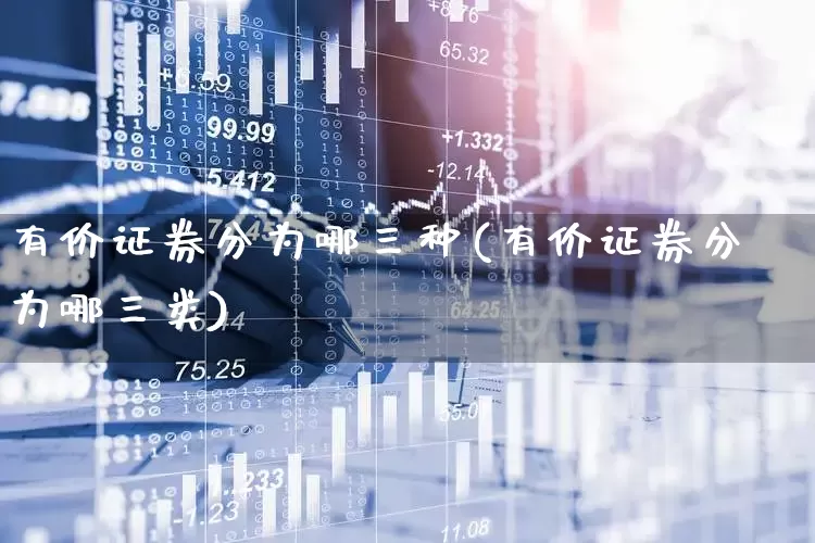 有价证券分为哪三种(有价证券分为哪三类)_https://www.gfdzclz.com_创业板_第1张