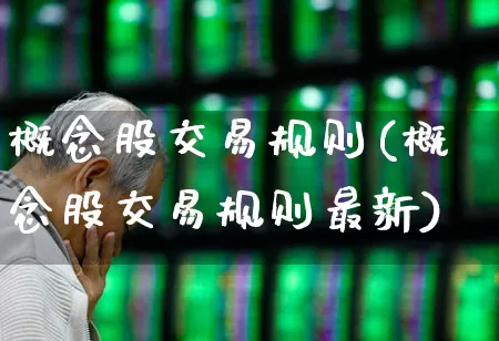 概念股交易规则(概念股交易规则最新)_https://www.gfdzclz.com_上交所_第1张
