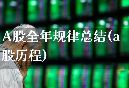 A股全年规律总结(a股历程)_https://www.gfdzclz.com_创业板_第1张