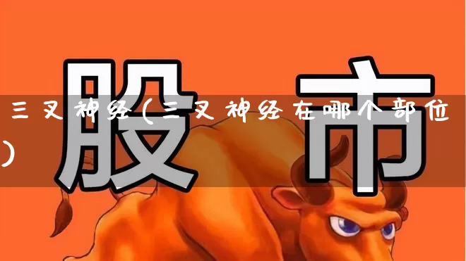 三叉神经(三叉神经在哪个部位)_https://www.gfdzclz.com_上交所_第1张