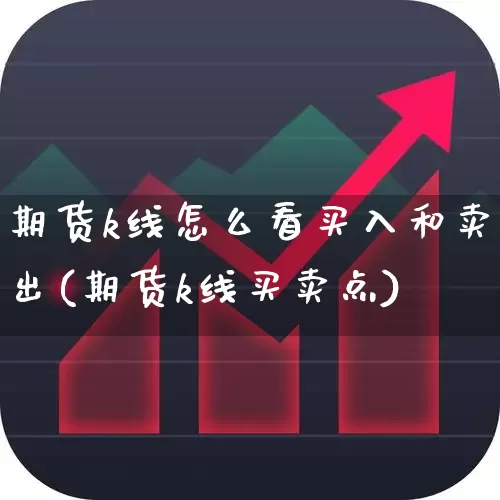 期货k线怎么看买入和卖出(期货k线买卖点)_https://www.gfdzclz.com_北交所_第1张