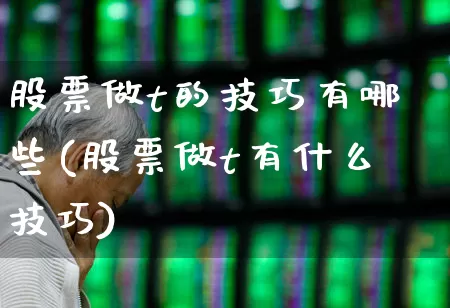 股票做t的技巧有哪些(股票做t有什么技巧)_https://www.gfdzclz.com_科创板_第1张