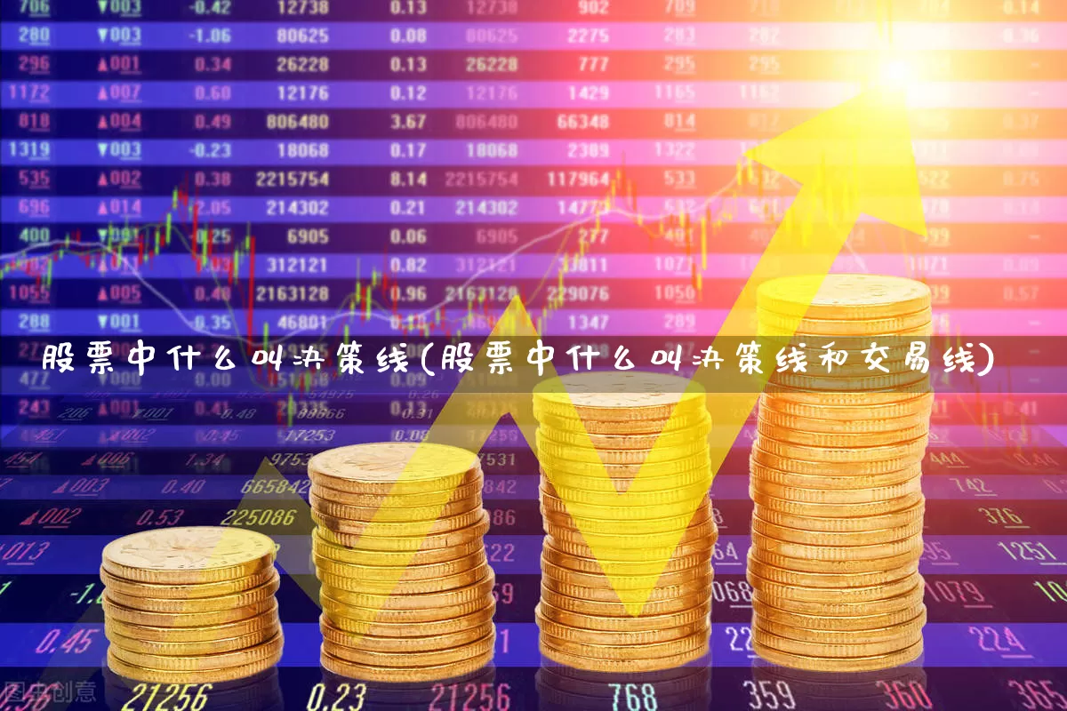 股票中什么叫决策线(股票中什么叫决策线和交易线)_https://www.gfdzclz.com_创业板_第1张