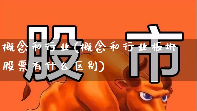 概念和行业(概念和行业板块股票有什么区别)_https://www.gfdzclz.com_科创板_第1张