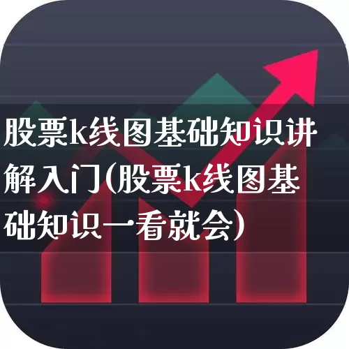 股票k线图基础知识讲解入门(股票k线图基础知识一看就会)_https://www.gfdzclz.com_科创板_第1张