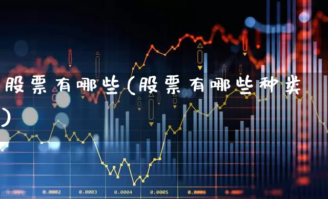股票有哪些(股票有哪些种类)_https://www.gfdzclz.com_科创板_第1张