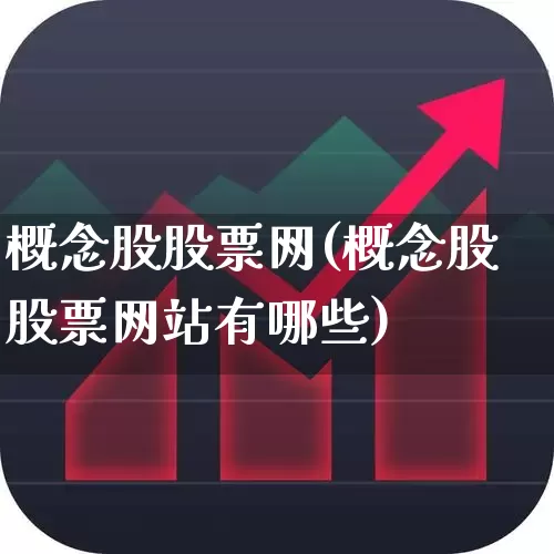概念股股票网(概念股股票网站有哪些)_https://www.gfdzclz.com_创业板_第1张