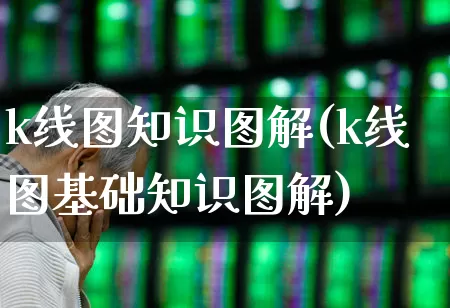 k线图知识图解(k线图基础知识图解)_https://www.gfdzclz.com_创业板_第1张