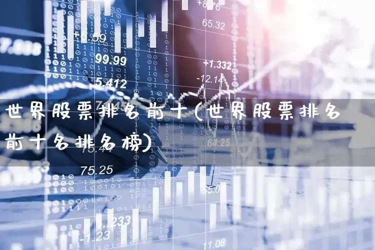 世界股票排名前十(世界股票排名前十名排名榜)_https://www.gfdzclz.com_科创板_第1张