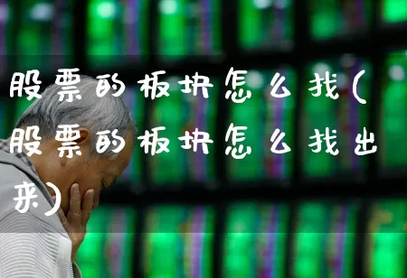 股票的板块怎么找(股票的板块怎么找出来)_https://www.gfdzclz.com_科创板_第1张