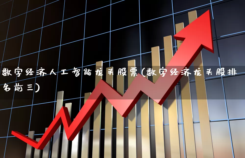 数字经济人工智能龙头股票(数字经济龙头股排名前三)_https://www.gfdzclz.com_科创板_第1张