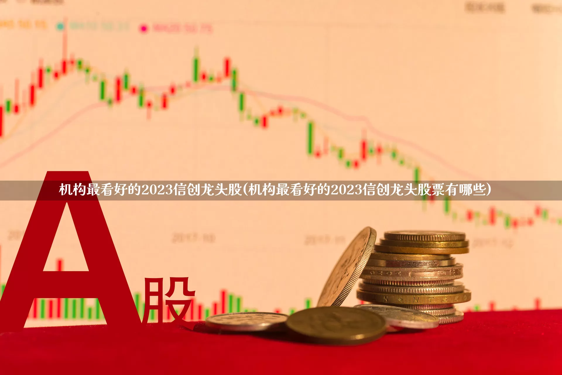 机构最看好的2023信创龙头股(机构最看好的2023信创龙头股票有哪些)_https://www.gfdzclz.com_科创板_第1张