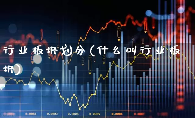 行业板块划分(什么叫行业板块)_https://www.gfdzclz.com_上交所_第1张